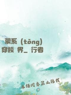 鴻蒙系統(tǒng)穿梭萬界