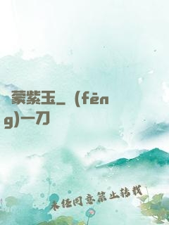 鴻蒙紫玉