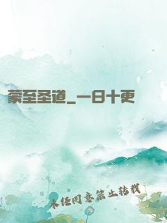 鴻蒙至圣道
