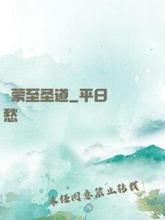 鴻蒙至圣道