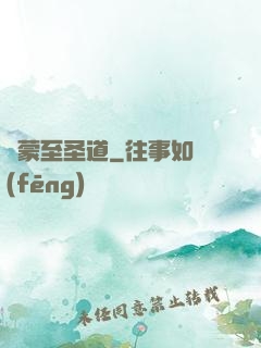 鴻蒙至圣道