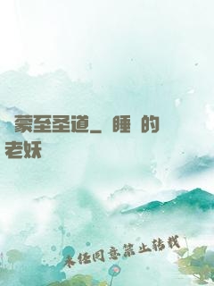 鴻蒙至圣道