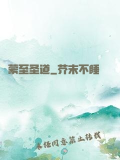 鴻蒙至圣道