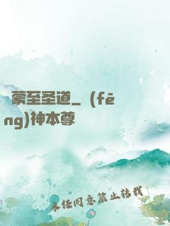 鴻蒙至圣道