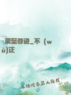 鴻蒙至尊道