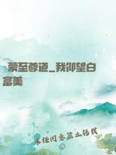 鴻蒙至尊道