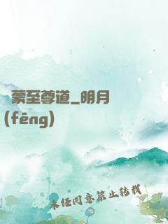 鴻蒙至尊道