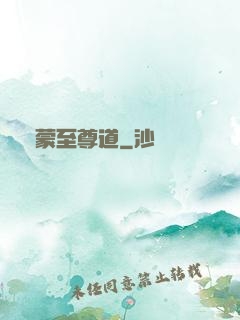 鴻蒙至尊道