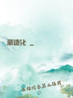 鴻蒙造化決