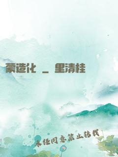 鴻蒙造化決