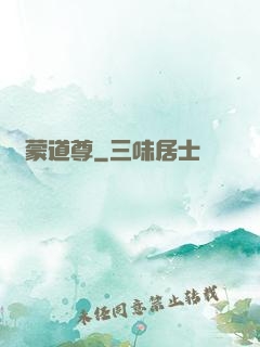 鴻蒙道尊