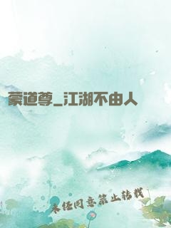 鴻蒙道尊