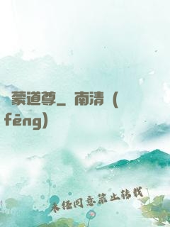 鴻蒙道尊