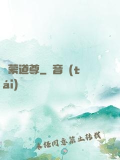 鴻蒙道尊
