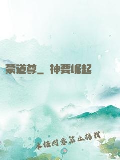 鴻蒙道尊