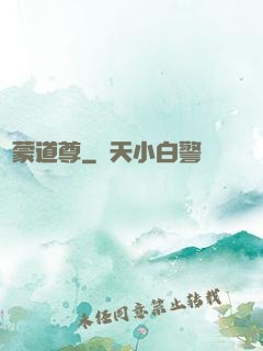 鴻蒙道尊