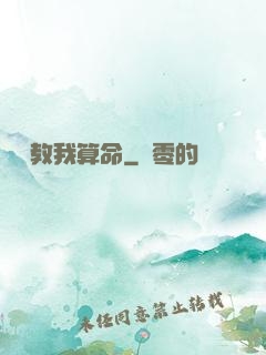 鴻鈞教我算命