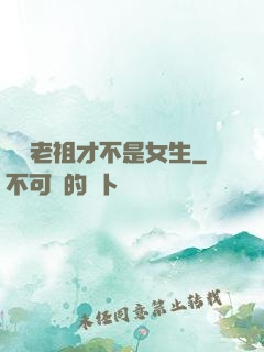 鴻鈞老祖才不是女生