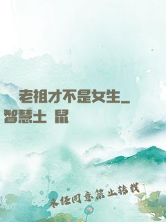 鴻鈞老祖才不是女生