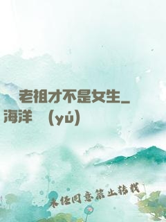 鴻鈞老祖才不是女生