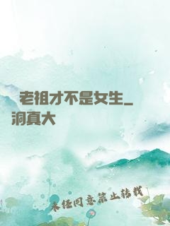 鴻鈞老祖才不是女生