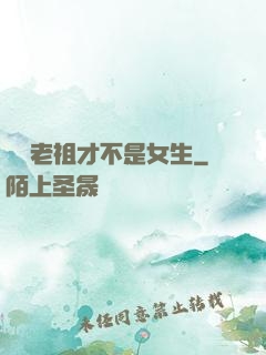 鴻鈞老祖才不是女生