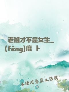 鴻鈞老祖才不是女生