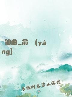 鸞仙曲