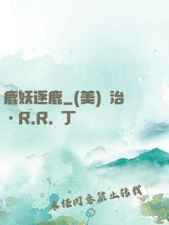 鹿妖逐鹿