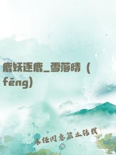 鹿妖逐鹿