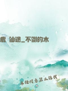 鹿覓仙途