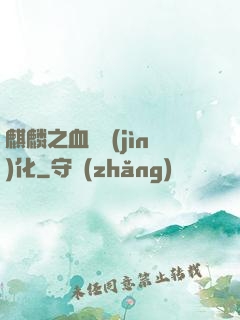 麒麟之血脈進(jìn)化