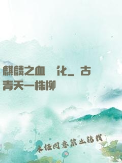 麒麟之血脈進化