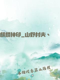 麒麟神印