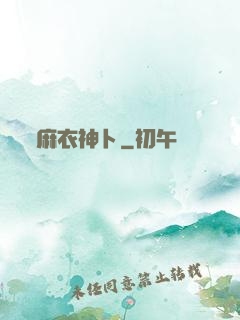 麻衣神卜