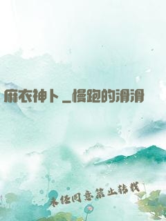 麻衣神卜
