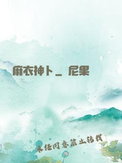 麻衣神卜