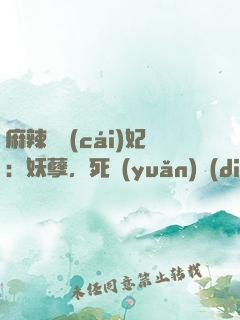 麻辣貪財(cái)妃：妖孽，死遠(yuǎn)點(diǎn)