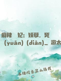 麻辣貪財妃：妖孽，死遠(yuǎn)點(diǎn)