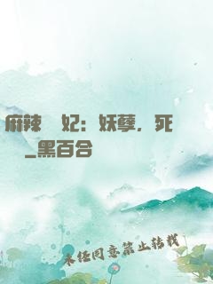 麻辣貪財妃：妖孽，死遠點