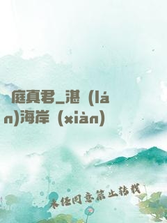 黃庭真君