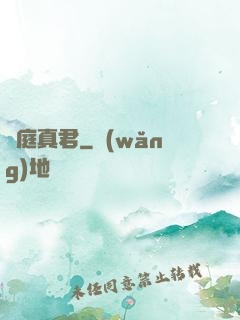 黃庭真君