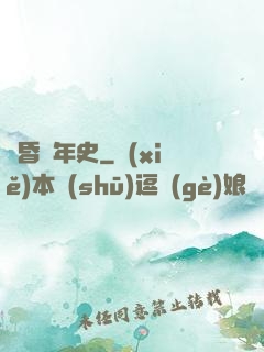 黃昏編年史