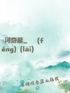 黃河奇墓
