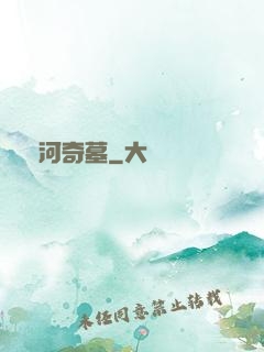 黃河奇墓