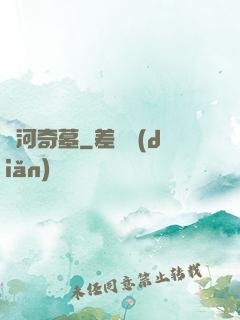黃河奇墓