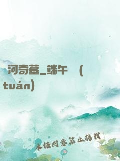 黃河奇墓