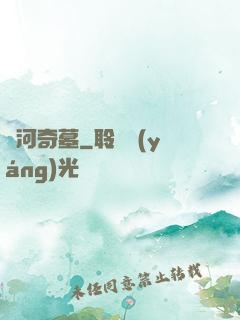 黃河奇墓