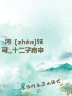 黃河鎮(zhèn)妖司