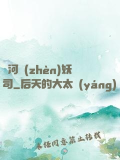 黃河鎮(zhèn)妖司